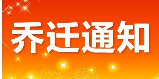 乔迁通知
