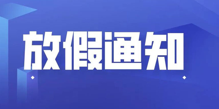 天浩旭科技THXTEK 中秋节假期通知