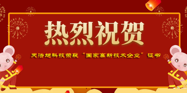 
喜报丨天浩旭荣获“高新技术企业”认定